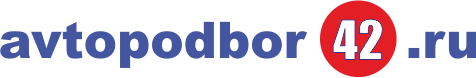 Avtopodbor42.RU Проверка, диагностика авто перед покупкой