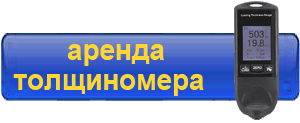 Аренда толщиномера в Кемерово Аренда толщиномера в Кемерово
