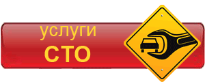 Услуги СТО в Кемерово